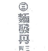 三興行-台灣公司網