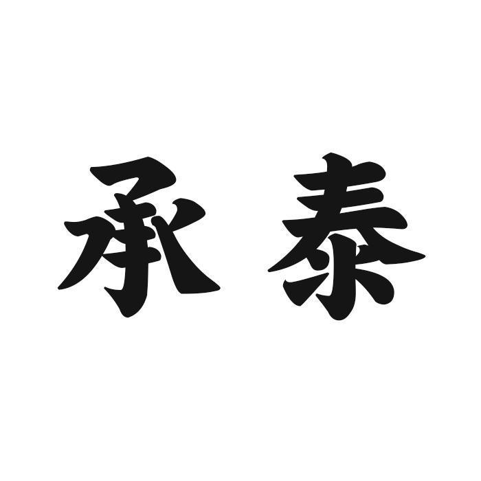 承泰商業有限公司-台灣公司網