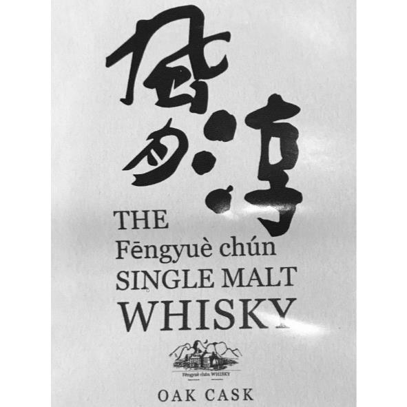 ウイスキー The Fengyue chun SINGLE MALT WHISKY 風月淳設計文字THE Fengyue chun SINGLE MALT WHISKY OAK CASK及圖