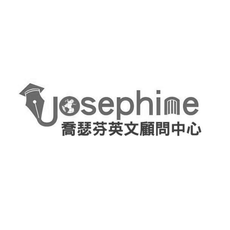 Josephine 喬瑟芬英文顧問中心及圖,喬瑟芬英文顧問中心,JOSEPHINE-台灣商標網