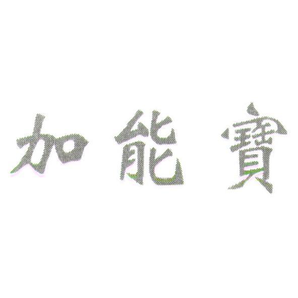 加能寶