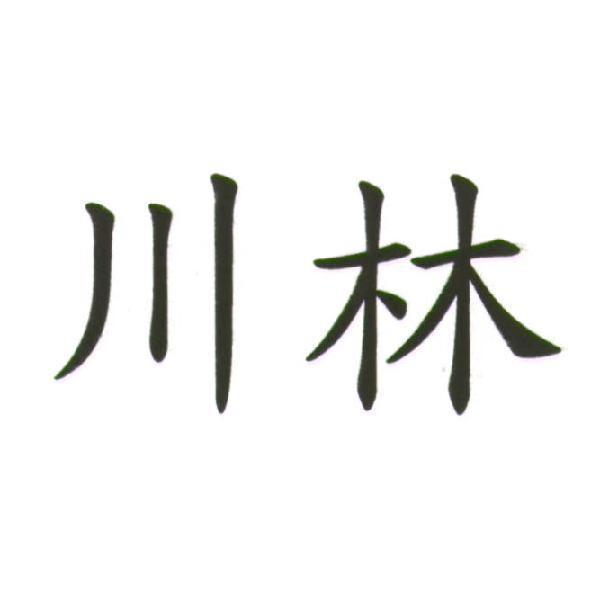 川林