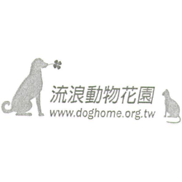 流浪動物花園及圖