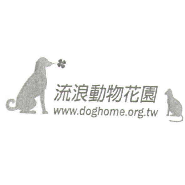 流浪動物花園及圖
