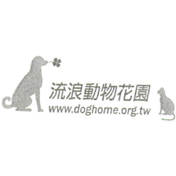 流浪動物花園及圖