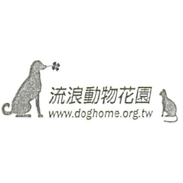 流浪動物花園及圖
