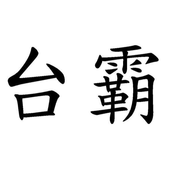 台霸