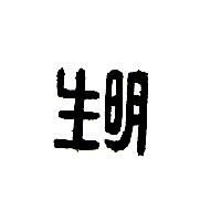 明生