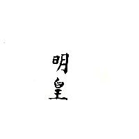 明皇