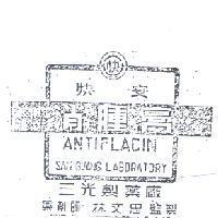 三光製藥廠　林文忠 三光製藥廠快安消腫膏圖（墨色）