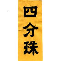 四分珠