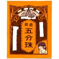 齒痛五分珠及圖