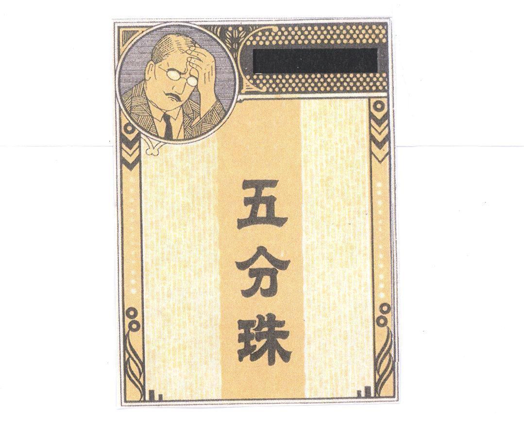 五分珠及圖