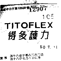 百利吸梅花嘜錶廠 得多護力ＴＩＴＯＦＬＥＸ    （墨色）