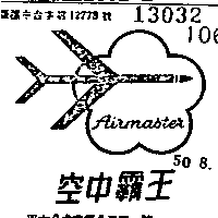 百利加及梅花嘜錶廠 空中王  ＡＩＲＭＡＳＴＥＲ    （墨色）