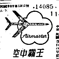 百利加及梅花嘜錶廠 空中王  ＡＩＲＭＡＳＴＥＲ    （墨色）