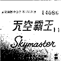 百利加及梅花嘜錶廠 天空王  ＳＫＹＭＡＳＴＥＲ    （墨色）