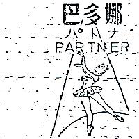 賴振祥 巴多娜ＰＡＲＴＮＥＲ  パト      （彩色）