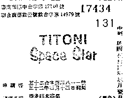 梅花嘜百利加時計有限公司 提多妮太空星ＴＩＴＯＮＩ  ＳＰＡＣＥ  ＳＴＡＲ    （墨色）