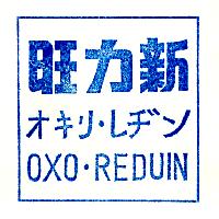 旺力新OXO‧REDUIN オキリ‧レヂン（藍色）