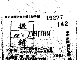 愛蘭百利大藥廠 過敏通ＺＹＲＩＴＯＮ  ＷＯＲＤ    （墨色）