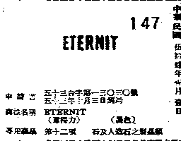 意得力集團公司 ＥＴＥＲＮＩＴ  （意得力）    （墨色）