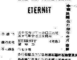 意得力集團公司 意得力ＥＴＥＲＮＩＴ    （墨色）