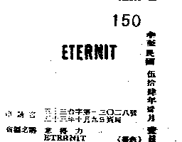 意得力集團公司 意得力ＥＴＥＲＮＩＴ    （墨色）