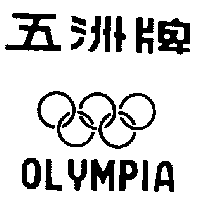 五洲牌（墨色）