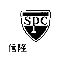 信隆SPC及圖