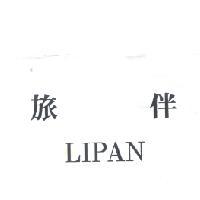 旅伴LIPAN（墨色）