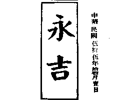 永吉榨油工廠　莊能科 永吉牌（墨色）