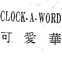 得力士脫普爾公司 可愛華ＣＬＯＣＫ  Ａ  ＷＯＲＤ    （彩色）