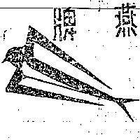 永吉造紙股份有限公司 燕牌（墨色）