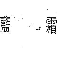 得力極公司 藍霜（墨色）