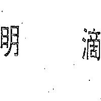 得力極公司 明滴（墨色）