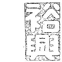 裕興發企業股份有限公司 裕興牌（墨色）