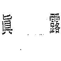 得力極公司 真露（墨色）