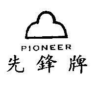 金祥行有限公司 先鋒牌ＰＩＯＮＥＥＲ    （墨色）