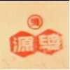 「丸總」及「總源」文字及圖（紅色）
