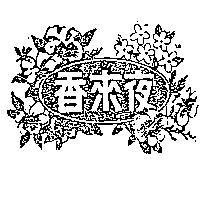 百利製藥工業有限公司 夜來香（墨色）