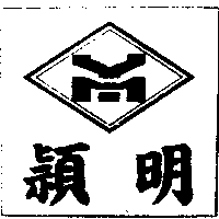 穎明及圖（紅色）
