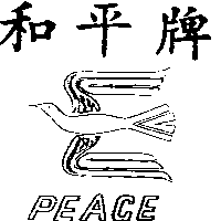 和平牌及圖（墨色）
