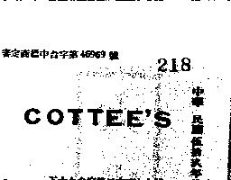 吉百利企業有限公司 克蒂氏ＣＯＴＴＥＥ’Ｓ    （墨色）