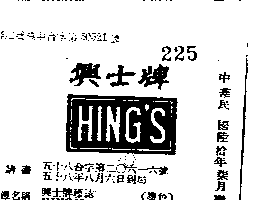 百利恒織造廠有限公司 興士牌標誌ＨＩＮＧ’Ｓ    （墨色）