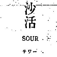 杜麥股份有限公司 沙活ＳＯＵＲ  サワ–    （墨色）