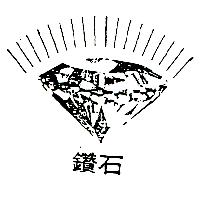 鑽石DIAMONDN及圖