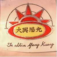 大興陽光及圖TA SHIN YANG KUANG（彩色）