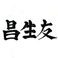 友生昌