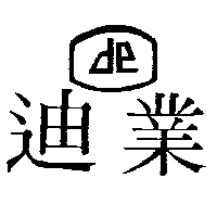 迪業實業有限公司 迪業及圖DE